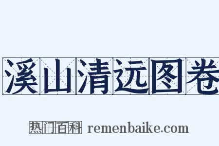 溪山清远图卷是什么意思的图片